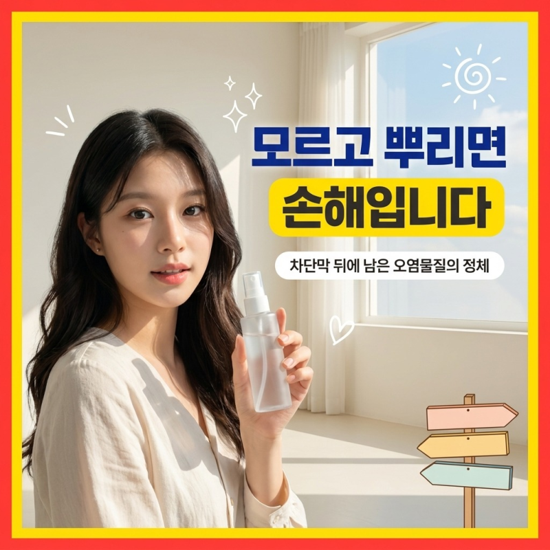 미세먼지 차단 스프레이 효과 진짜일까 vs 그냥 물 뿌리는 기분일까 솔직한 비교