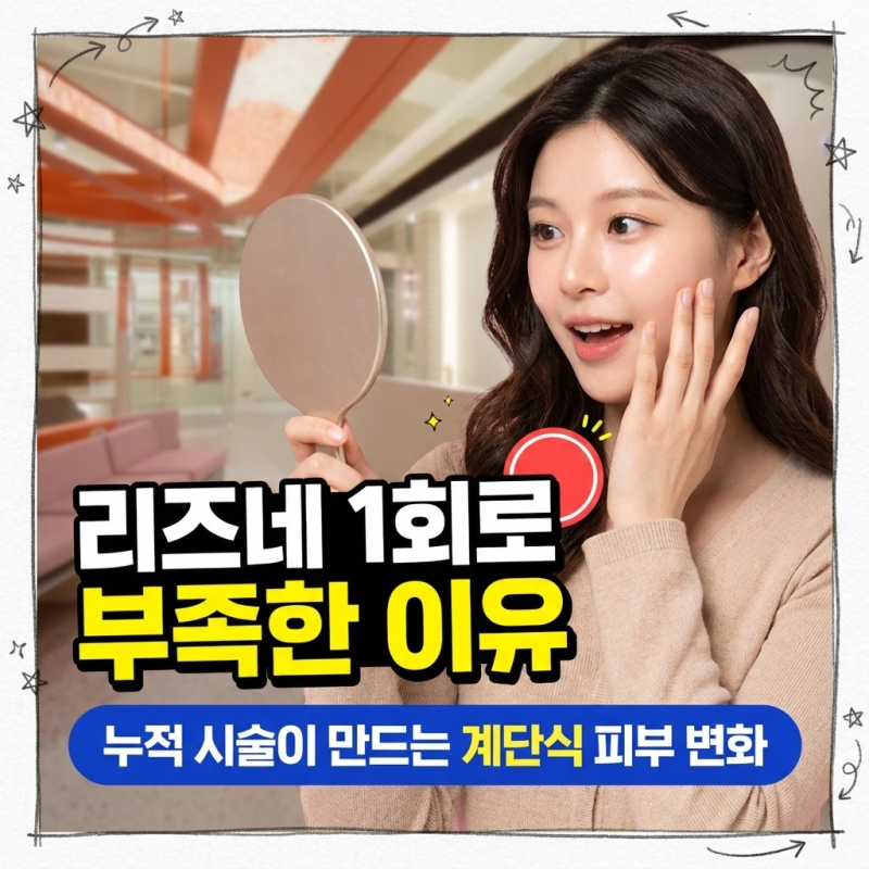 홍대 리즈네 5회차까지 반복하며 기록한 피부 결의 변화와 스킨부스터 누적의 힘