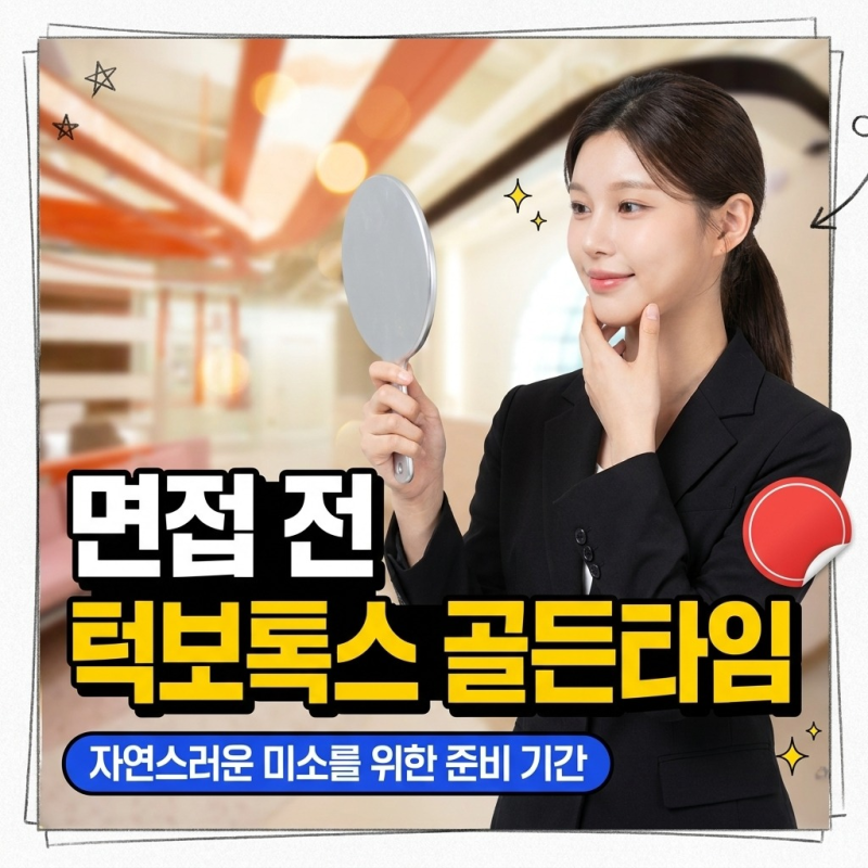 홍대턱보톡스 당장 맞을까 말까? 면접과 미팅 전 효과 나타나는 골든타임 비교 선택하기