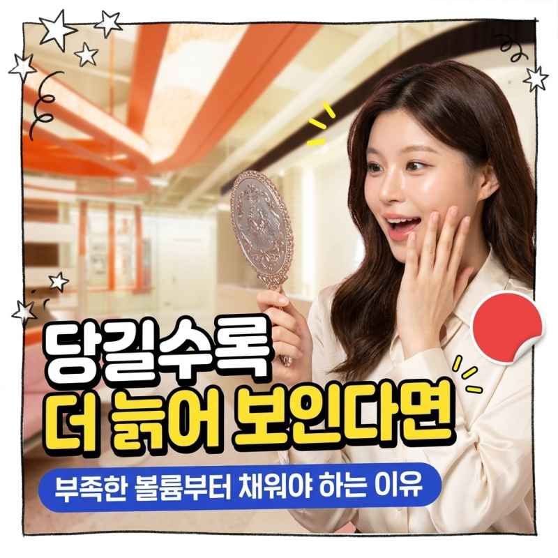 얼굴 살이 빠지는 게 고민이라면? 볼꺼짐 걱정 덜어주는 탄력 시술 3가지