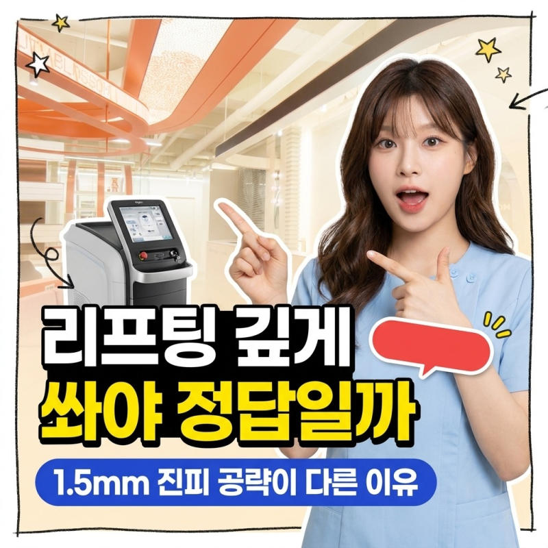 홍대 소프웨이브, 무조건 깊이 넣는 리프팅이 정답이라는 착각에 대하여