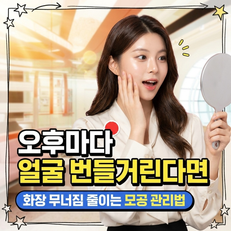 홍대 스킨보톡스 가격보다 중요한 유분 모공 관리법, 오후에 화장 무너짐 심할 때 어떻게 하나요?
