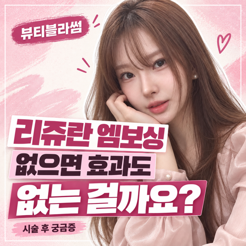 홍대 리쥬란 엠보싱이 없으면 효과도 없는 걸까요?