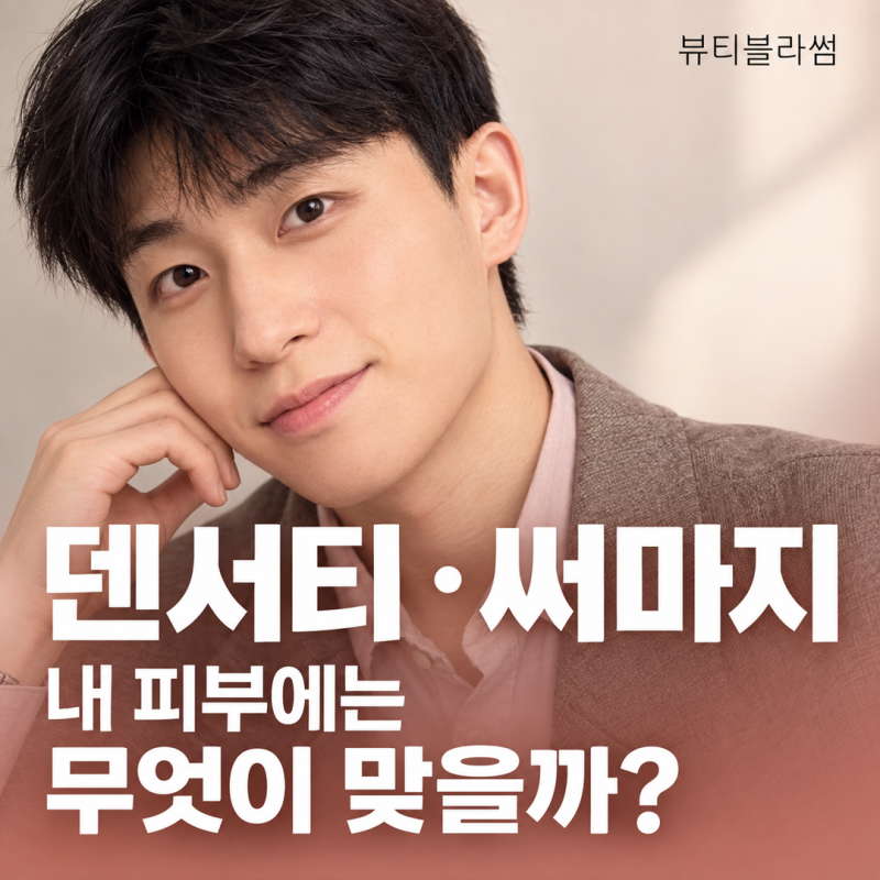홍대 덴서티와 써마지, 가격 말고 어떤 차이를 봐야 할까요?