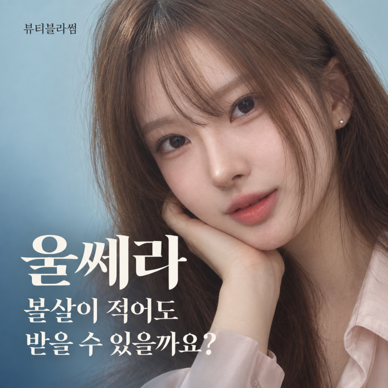 Ultherapy di Hongdae: Bisakah Dilakukan Jika Lemak Pipi Sedikit?