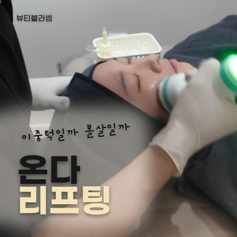 합정역 온다 리프팅, 이중턱과 볼살 중 어디부터 볼까요?