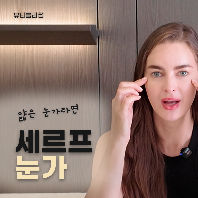 마포 세르프 눈가, 얇은 눈가 피부에 고주파를 쓸 때 무엇을 먼저 볼까요?